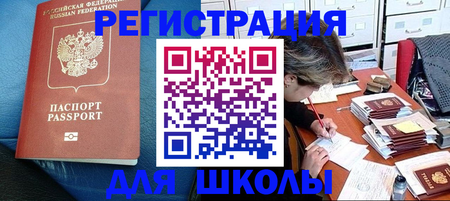 прописка для школы в Ангарске