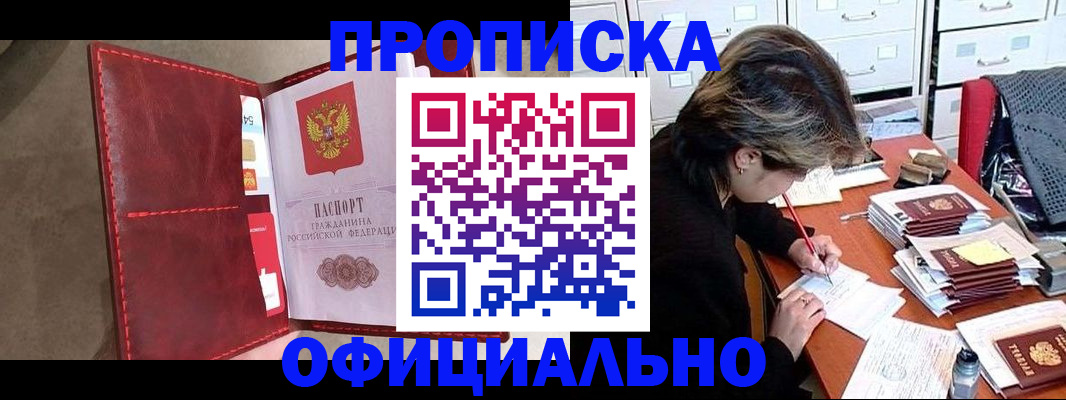 временная регистрация купить в Ангарске